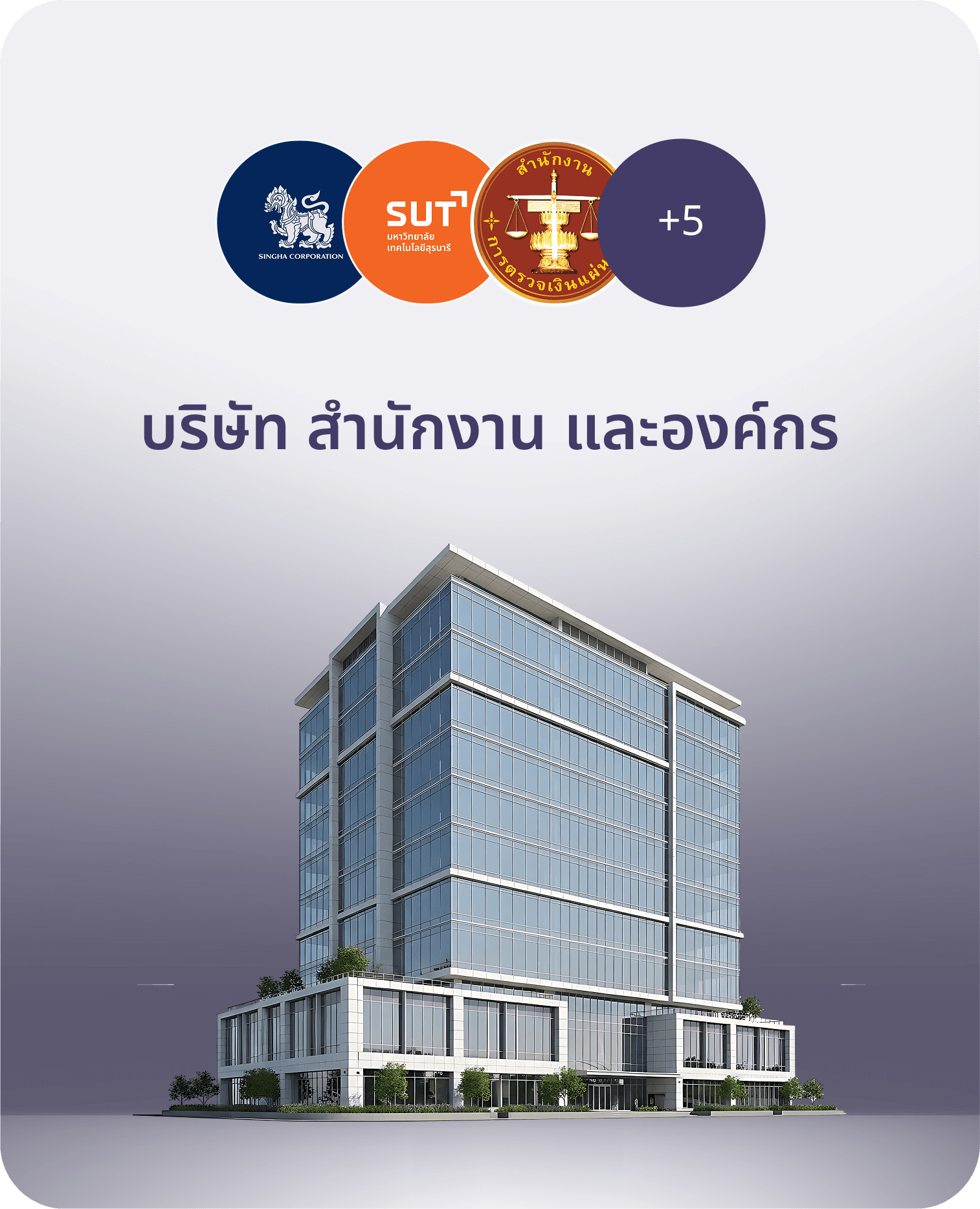 ผลงานในหมวด บริษัท สำนักงาน และองค์กร